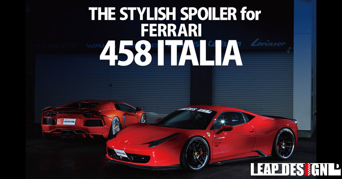 フェラーリ 458イタリア専用 LEAP DESIGNカーボンエアロ・ドレスアップパーツ価格表